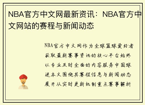 NBA官方中文网最新资讯：NBA官方中文网站的赛程与新闻动态