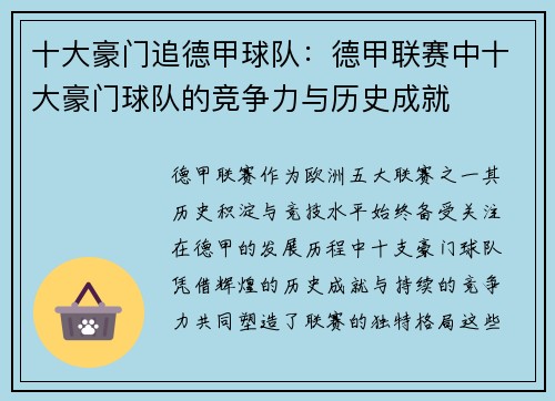 十大豪门追德甲球队：德甲联赛中十大豪门球队的竞争力与历史成就