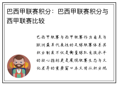 巴西甲联赛积分：巴西甲联赛积分与西甲联赛比较