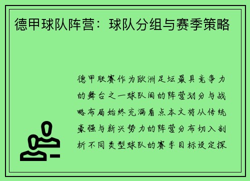 德甲球队阵营：球队分组与赛季策略
