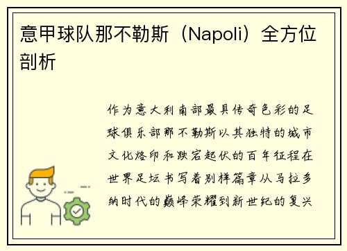意甲球队那不勒斯（Napoli）全方位剖析