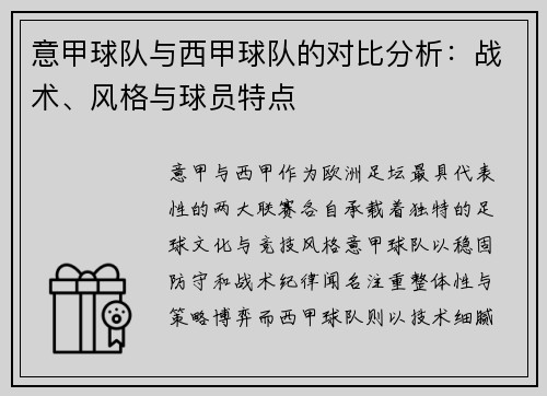意甲球队与西甲球队的对比分析：战术、风格与球员特点