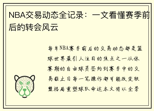 NBA交易动态全记录：一文看懂赛季前后的转会风云