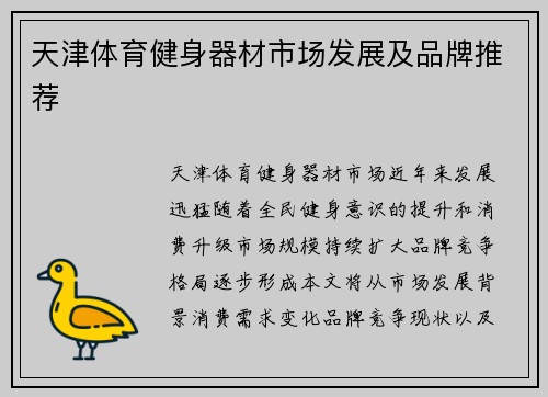 天津体育健身器材市场发展及品牌推荐