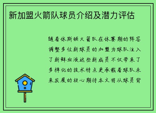 新加盟火箭队球员介绍及潜力评估
