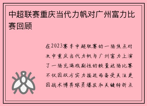 中超联赛重庆当代力帆对广州富力比赛回顾