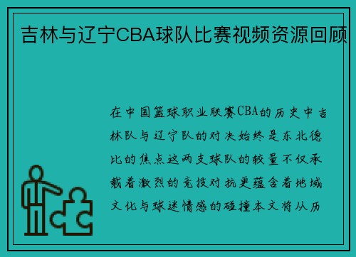 吉林与辽宁CBA球队比赛视频资源回顾