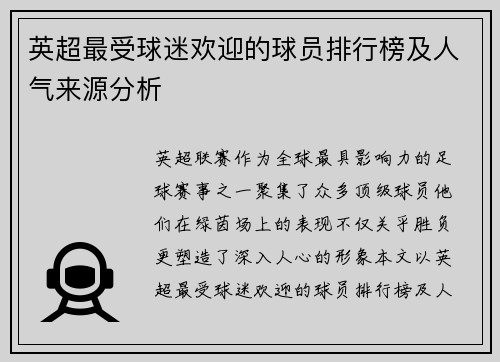 英超最受球迷欢迎的球员排行榜及人气来源分析