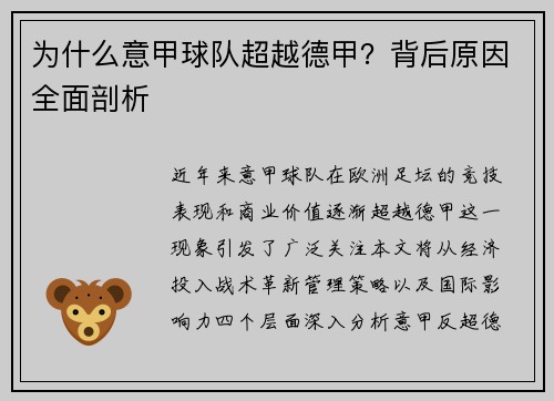 为什么意甲球队超越德甲？背后原因全面剖析