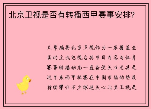 北京卫视是否有转播西甲赛事安排？