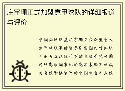 庄宇珊正式加盟意甲球队的详细报道与评价