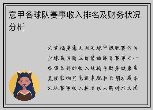 意甲各球队赛事收入排名及财务状况分析