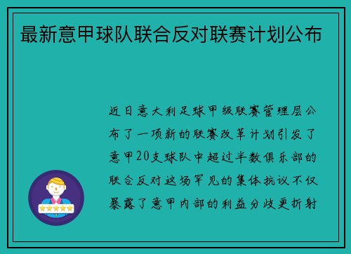 最新意甲球队联合反对联赛计划公布