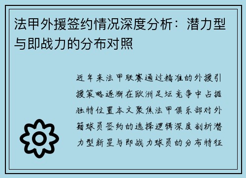 法甲外援签约情况深度分析：潜力型与即战力的分布对照