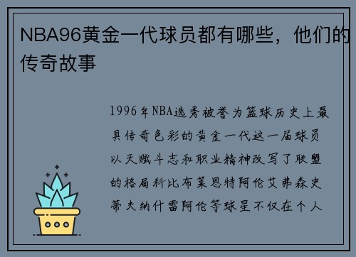 NBA96黄金一代球员都有哪些，他们的传奇故事