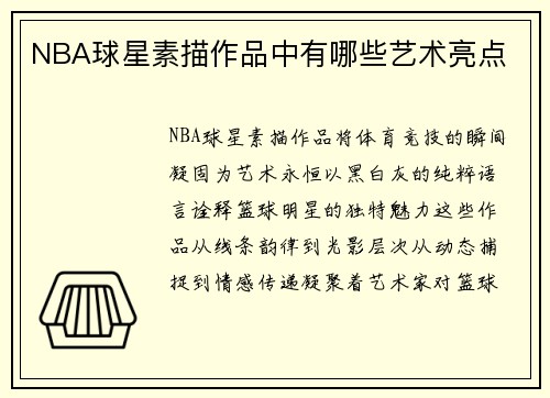 NBA球星素描作品中有哪些艺术亮点