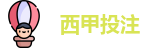 西甲投注 - 最佳投注指南 - Best Bet Guide